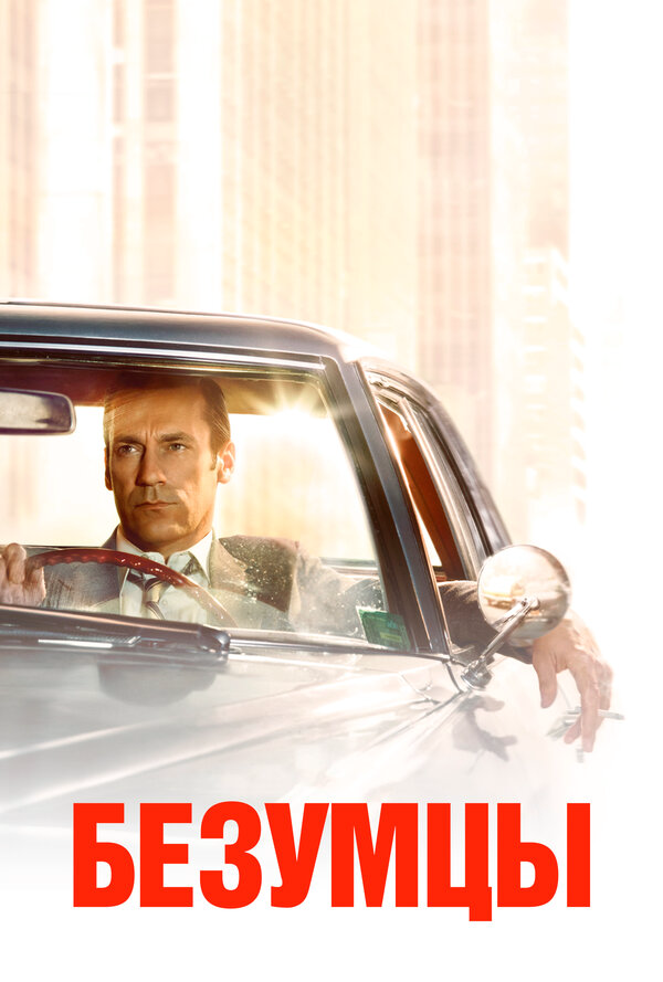 Безумцы сериал 2007 смотреть онлайн бесплатно в хорошем качестве HD
